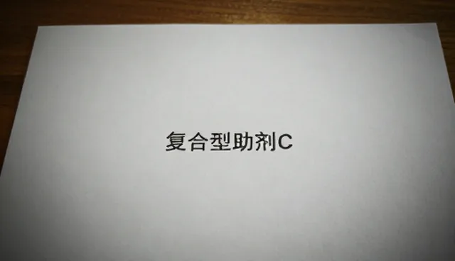 复合型助剂C性能差异的成因分析